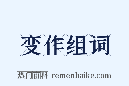 变作组词是什么意思的图片